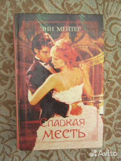 Э. Мейтер. Сладкая месть. 1995 год