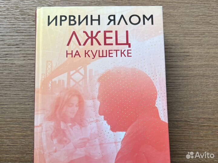 Ирвин Ялом Лжец на кушетке