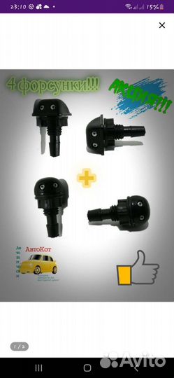 Форсунки стеклоомывателя