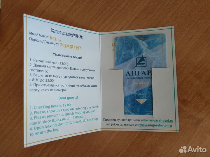 Ключ- карта гостиницы Ангара Иркутск