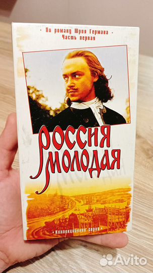 Россия молодая - Часть первая VHS