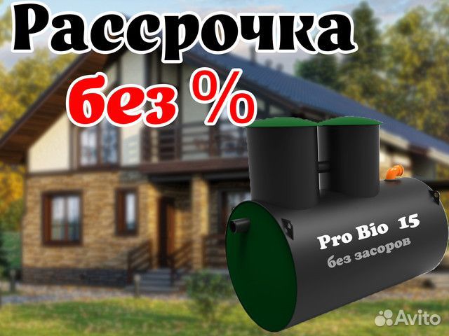 Септик Про Био 10 - рассрочка без %