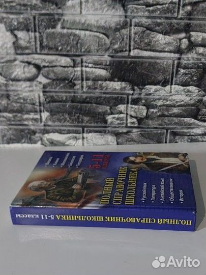 Справочник школьника 5-11 класс