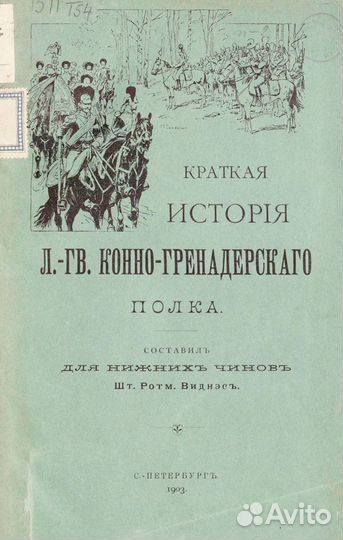 Библиотека дореволюционных изданий Кавалерия риа