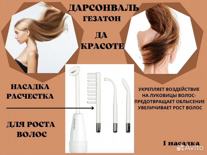 Дарсонваль аппарат gezatone для волос, лица, тела