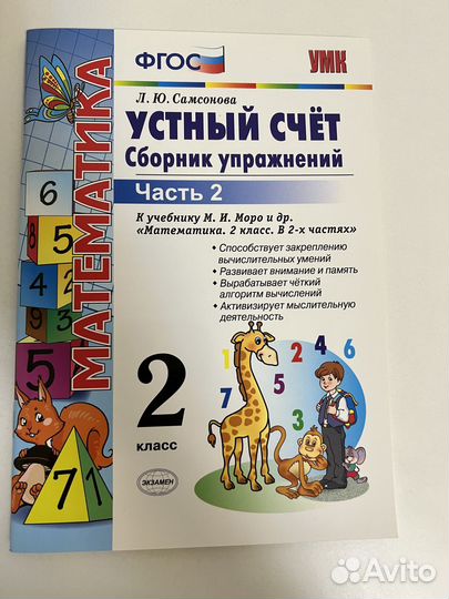 Пособие Самсоновой. Устный счет 2 класс. фгос