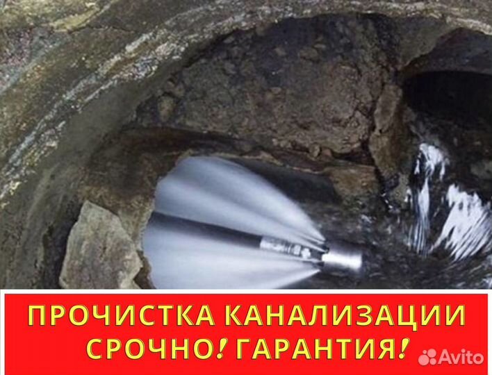 Прочистка канализации