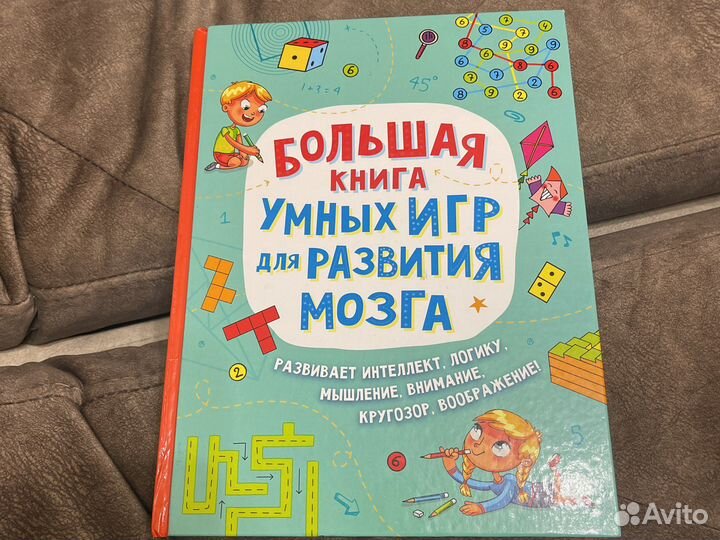 Большая книга умных игр для развития мозга