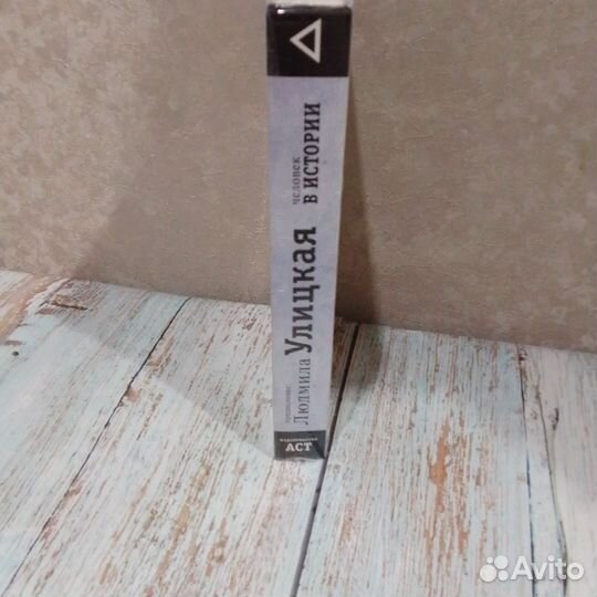 Человек в истории Людмила Улицкая