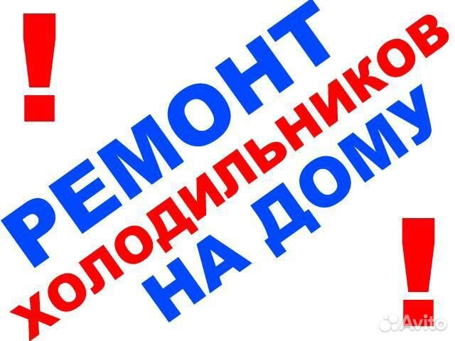 Ремонт холодильников в Троицке