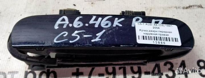 Ручка двери наружная передней правой Audi A6 C5 9