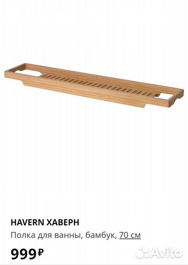 Полка для ванны Хаверн Икея