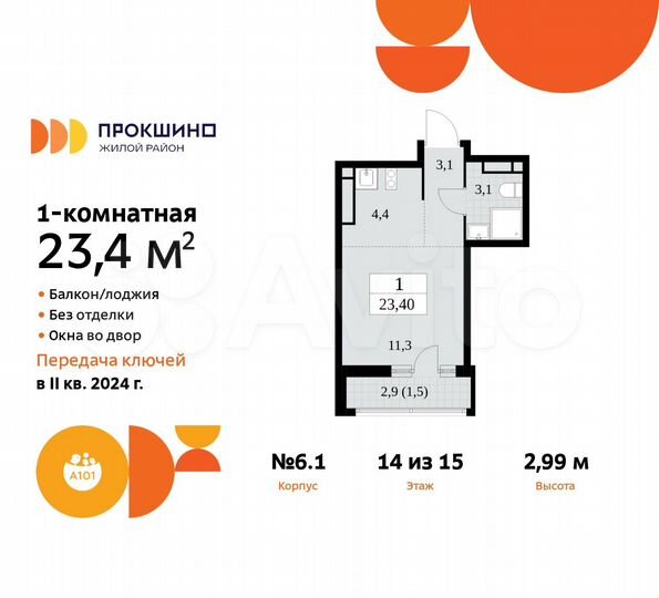 Квартира-студия, 23,4 м², 14/15 эт.