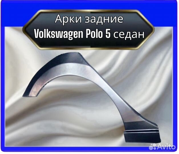 Арка задняя Volkswagen Polo 5 седан