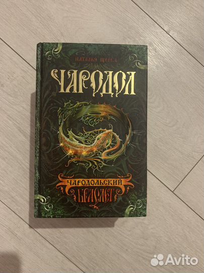 Чародол Наталья Щерба