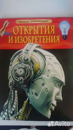 Энциклопедия Росмэн Открытия и изобретения