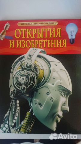 Энциклопедия Росмэн Открытия и изобретения