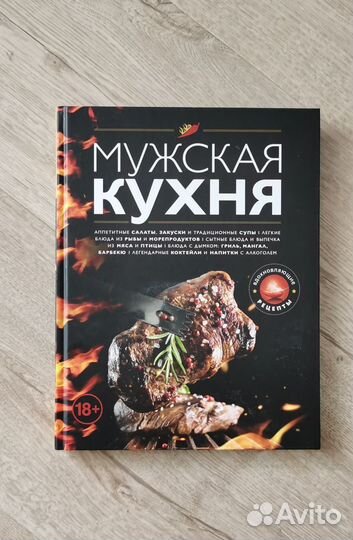 Мужская кухня книга