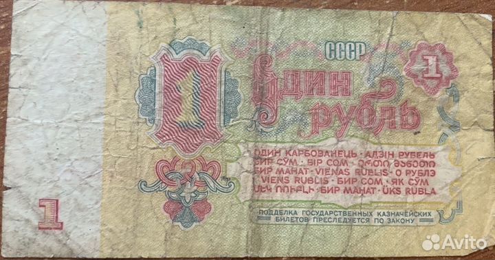 Бумажные деньги СССР один рубль