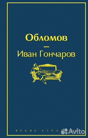 Обломов (Гончаров Иван Александрович); Издательств