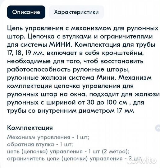 Цепь управления д/рулон штор,мини,диам19труба