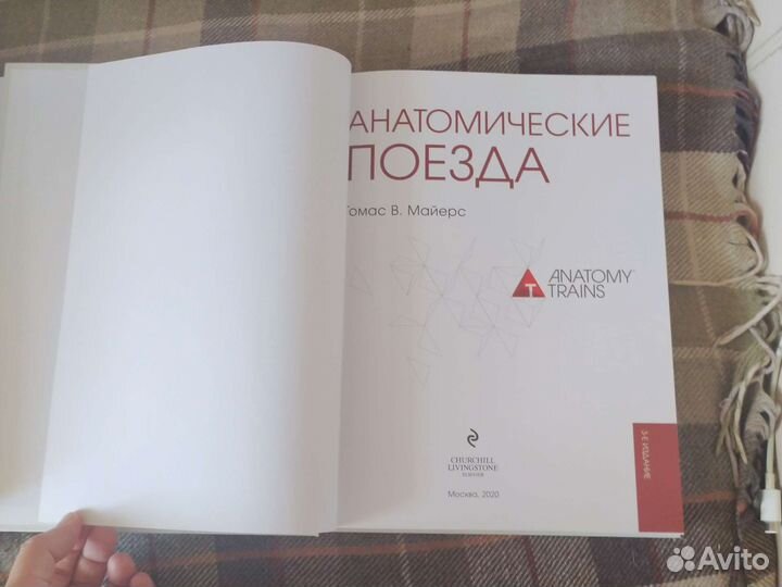 Томас Майерс. Анатомические поезда и релиз