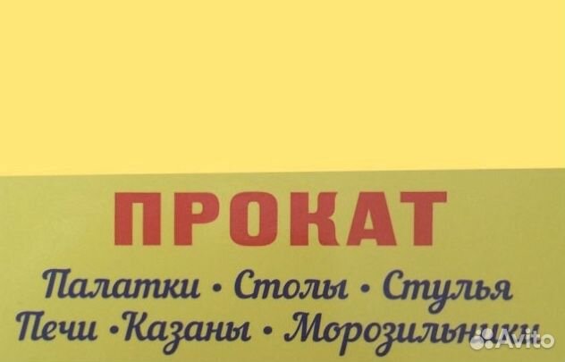 Прокат «столы стулья печи казаны палатки морозильн