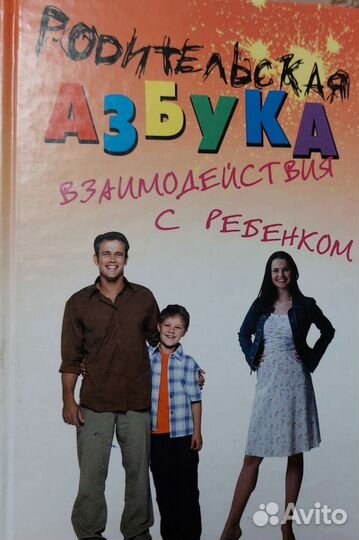 Родительская азбука взаимодействия с ребенком