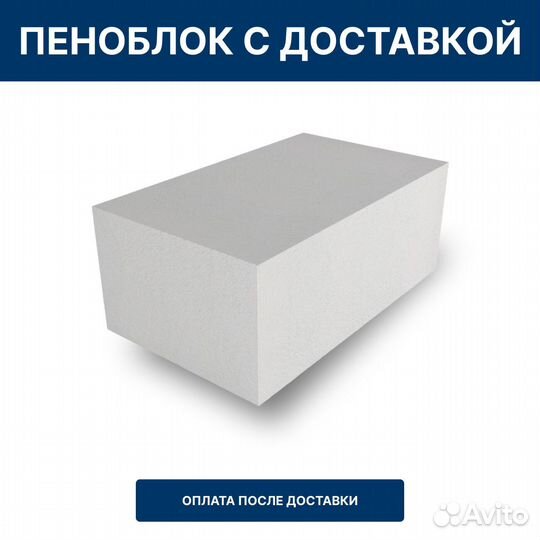 Пеноблок с доставкой