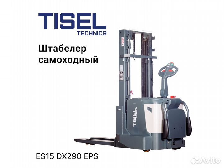 Штабелер самоходный Tisel ES15 DX290 EPS