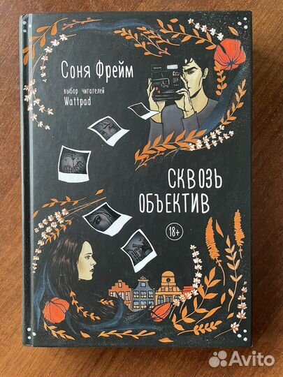 Сквозь объектив - Соня Фрей