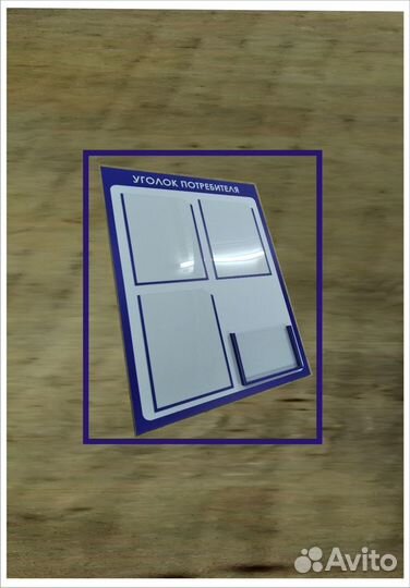 Уголок потребителя / покупателя. / 5мм. Плотный