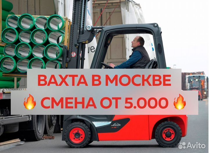 Водитель штабелера вахта в Москве