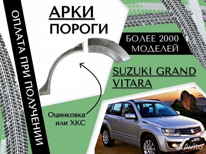 Ремонтные арки Suzuki Grand Vitara 2007 год Гранд Витара