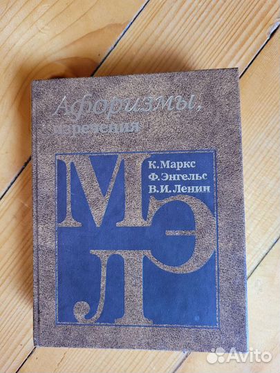 Книга Афоризмы,изречения.Маркс,Энгельс,Ленин