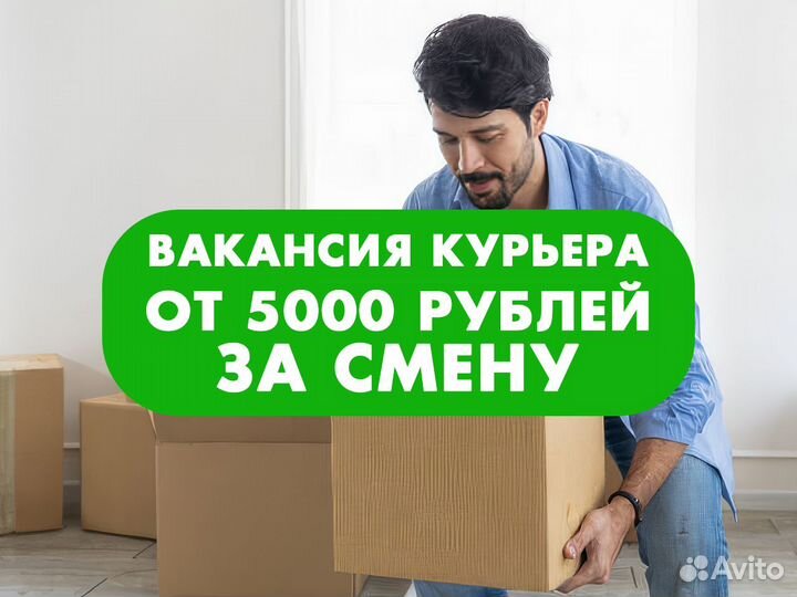 Работа курьером доставщиком