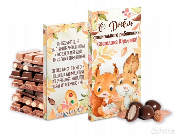 Шоколадницы Воспитателю