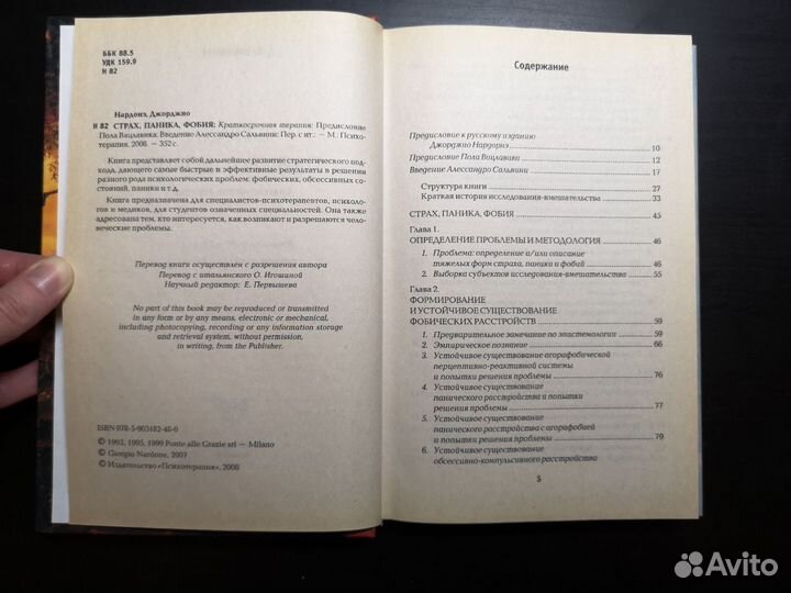 Дж. Нардонэ: Страх, паника, фобия