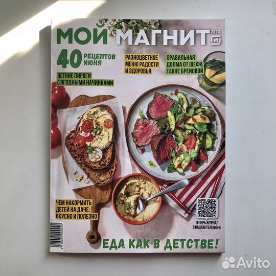 Журнал «Мой Магнит»