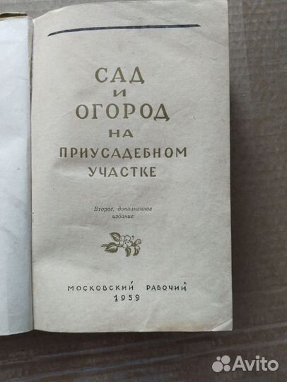 Сад и огород на приусадебном участке, 1959 СССР