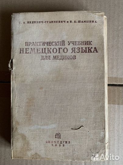 Практический учебник немецкого языка для медиков