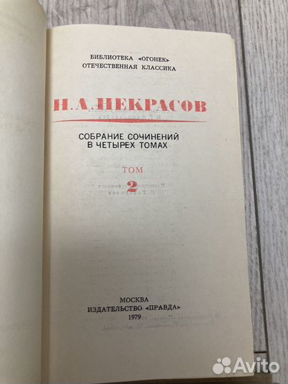 Сборник сочинений Н. А. Некрасова, 1979 года издан