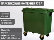Мусорный евроконтейнер пластиковый 770л К9721