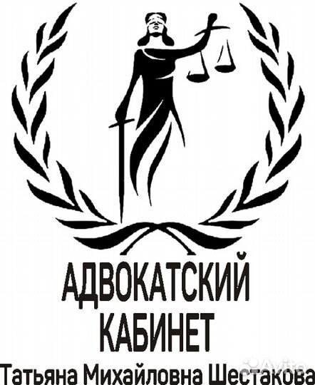 Адвокат, Адвокатский кабинет Шестаковой Т.М