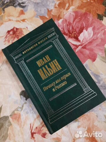 Книга И. Ильин Избранные труды