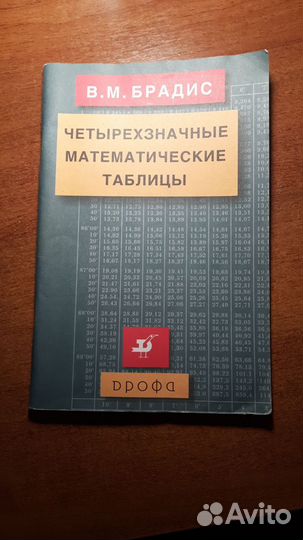 Таблицы Брадиса