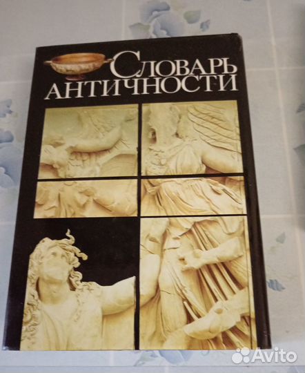 Словарь античности