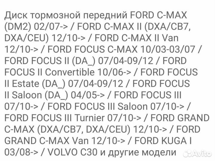 Ford передние тормозные диски