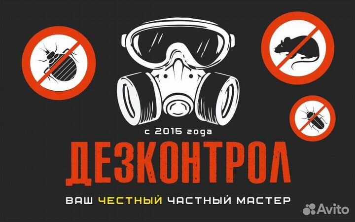 Дезинфекция/Уничтожение/Клопы/Тараканы/Крысы/Запах