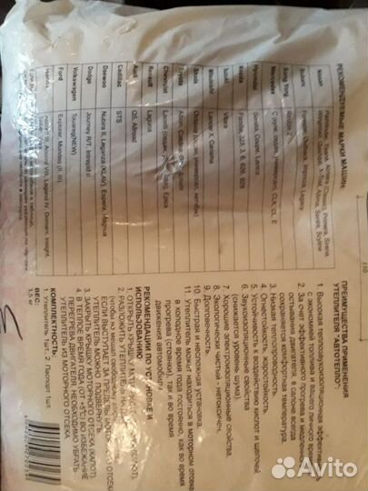 Утеплитель Автомобильный.Автотепло